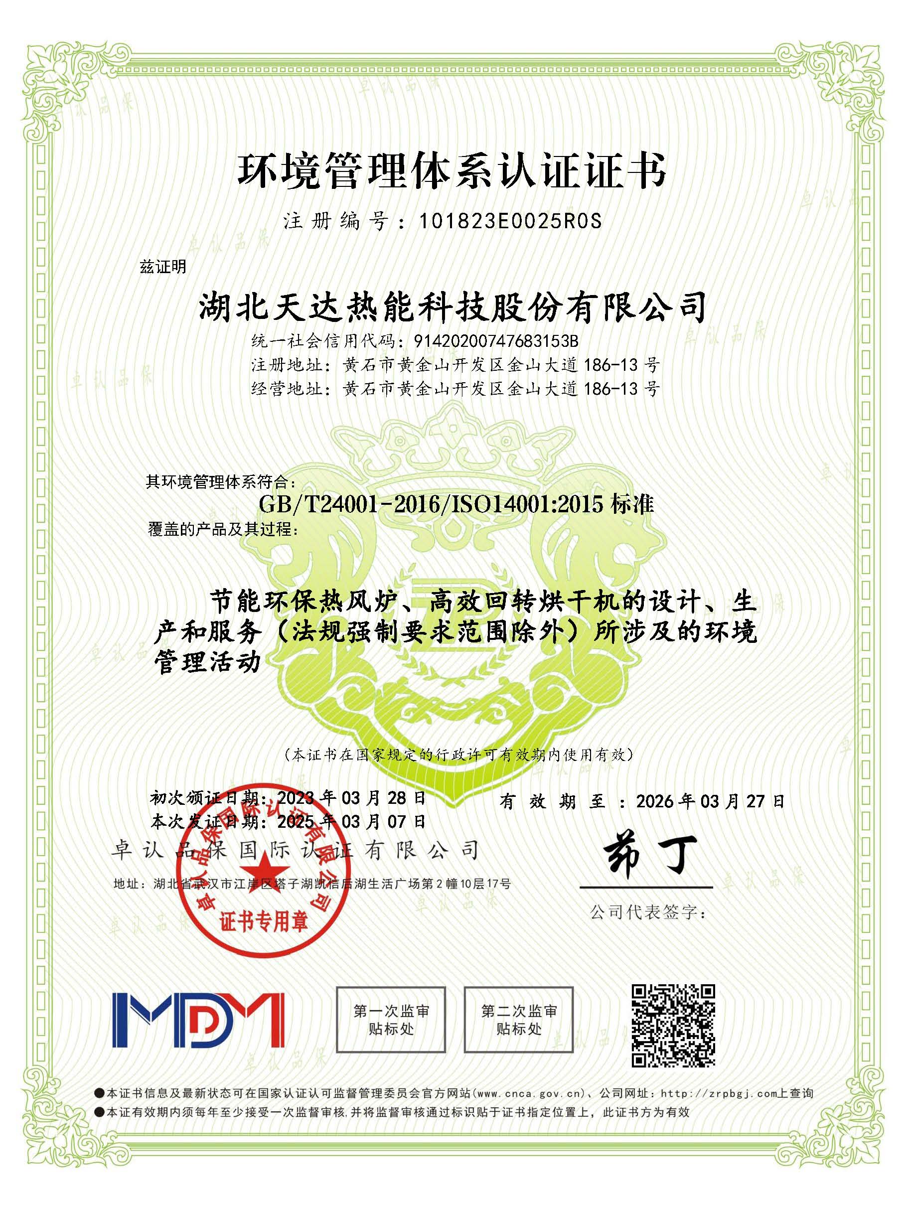 環境管理體系認證證書